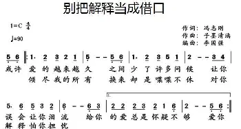 别把解释当成借口_通俗唱法乐谱_词曲:冯志刚 子墨清漓