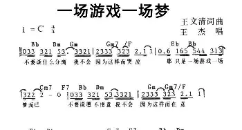 一场游戏一场梦_通俗唱法乐谱_词曲:王文清 王文清