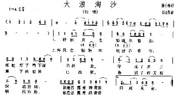 大浪淘沙_通俗唱法乐谱_词曲:陈小奇 张全复