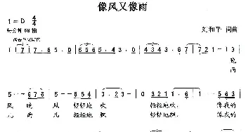 像风又像雨_通俗唱法乐谱_词曲:刘和平 刘和平