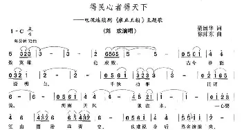 得民心者得天下_通俗唱法乐谱_词曲:梁国华 徐沛东