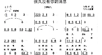 很久没有你的消息_通俗唱法乐谱_词曲:李英 贾金喜