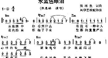 水蓝色眼泪_通俗唱法乐谱_词曲:张雨生 张雨生