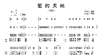 爱的天地_通俗唱法乐谱_词曲:石炼剑 徐富田