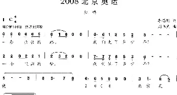 2008北京奥运_通俗唱法乐谱_词曲:李昌明 刘书先