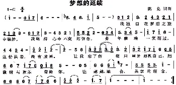 梦想的延续_通俗唱法乐谱_词曲:姚亮 姚亮