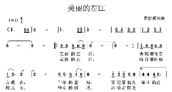 美丽的左江_通俗唱法乐谱_词曲:黄舒翼 黄舒翼