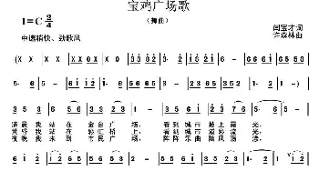 宝鸡广场歌_通俗唱法乐谱_词曲:闫宝才 许森林