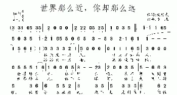 世界那么近，你却那么远_通俗唱法乐谱_词曲:纪铭战 南风