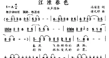 江淮春色_通俗唱法乐谱_词曲:冯增清 谢文婷