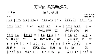 天堂的妈妈我想你_通俗唱法乐谱_词曲:刘国良 刘国良