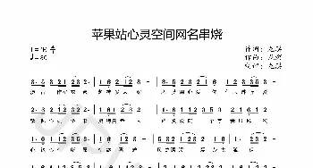 苹果站心灵空间网名串烧_通俗唱法乐谱_词曲:龙溟 龙溟