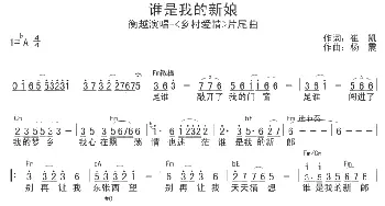 谁是我的新娘_通俗唱法乐谱_词曲:崔凯 杨震