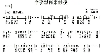 今夜想你来触摸_通俗唱法乐谱_词曲:孙文继 杨雪晴