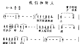 我们和野人_通俗唱法乐谱_词曲:雷子明 方石