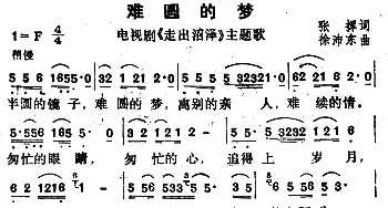 难圆的梦_通俗唱法乐谱_词曲:张挥 徐沛东