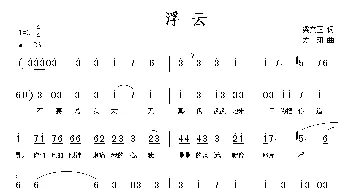 浮云_通俗唱法乐谱_词曲:梁文正 方翔