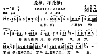 是梦，不是梦！_通俗唱法乐谱_词曲:西彤 吴国材