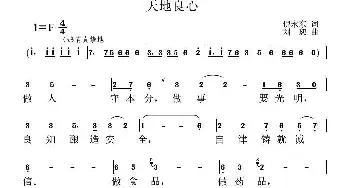 天地良心_通俗唱法乐谱_词曲:倪永东 刘恕