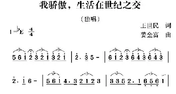 我骄傲，生活在世纪之交_通俗唱法乐谱_词曲:王世民 姜金富