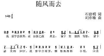 随风而去_通俗唱法乐谱_词曲:石幼明 刘亦敏