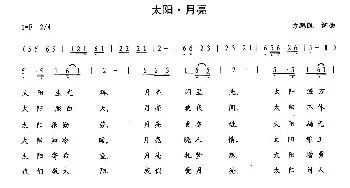 太阳·月亮_通俗唱法乐谱_词曲:方鹏凯 方鹏凯