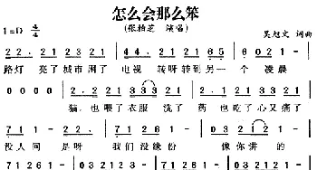 怎么会那么笨_通俗唱法乐谱_词曲:吴旭文 吴旭文