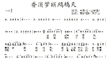 香消梦断鹧鸪天_通俗唱法乐谱_词曲:兰孟戌（白鹿原） 画桥烟柳 雁之南