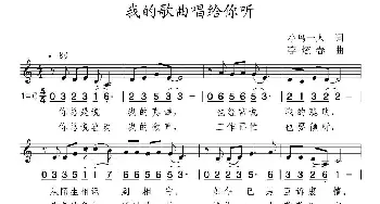 我的歌曲唱给你听_通俗唱法乐谱_词曲:小鸟一人 李炫春