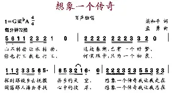 想象一个传奇_通俗唱法乐谱_词曲:梁和平 孟勇