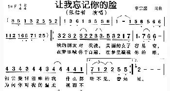 让我忘记你的脸_通俗唱法乐谱_词曲:李宗盛 李宗盛