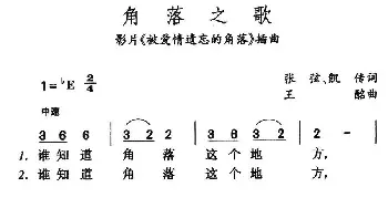 角落之歌_通俗唱法乐谱_词曲:凯传 王酩