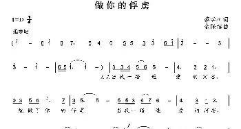 做你的俘虏_通俗唱法乐谱_词曲:蔡学柯 余隆禧