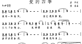 爱的四季_通俗唱法乐谱_词曲:汪平 佚名