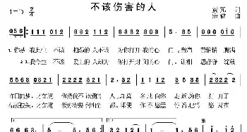 不该伤害的人_通俗唱法乐谱_词曲:黄冗 宋健