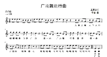 广场舞进行曲_通俗唱法乐谱_词曲:王西安 李娜