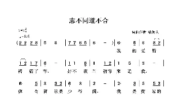 志不同道不合_通俗唱法乐谱_词曲:清闲人 清闲人