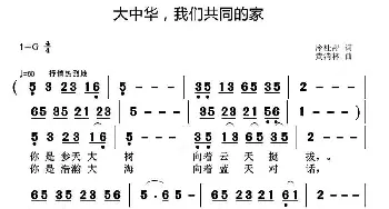 大中华，我们共同的家_通俗唱法乐谱_词曲:冷桂萍 黄清林