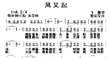 风又起_通俗唱法乐谱_词曲:飞鹰 黎荣军