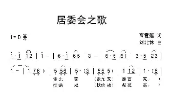 居委会之歌_通俗唱法乐谱_词曲:高爱莲 刘北休