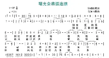 曙光会将孤途缩_通俗唱法乐谱_词曲:华峰凯琪 海浪飞歌