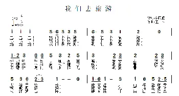 我们去旅游_通俗唱法乐谱_词曲:郭同盛 王立