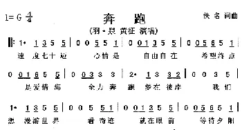 奔跑_通俗唱法乐谱_词曲:黄征 黄征 羽泉