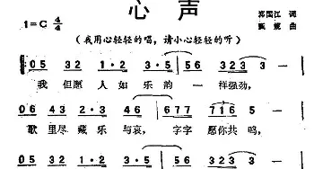 心声_通俗唱法乐谱_词曲:郑国江 甄妮