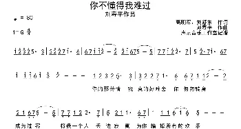 你不懂得我难过_通俗唱法乐谱_词曲:刘舒东 高明军 刘寿平