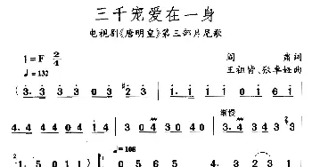 三千宠爱在一身_通俗唱法乐谱_词曲:阎肃 王祖皆