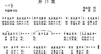 开口笑_通俗唱法乐谱_词曲:邓永旺 李胤