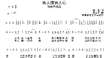 男人情男人心_通俗唱法乐谱_词曲:雄言 刘寿平