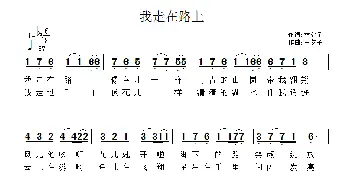 我走在路上_通俗唱法乐谱_词曲:林夕子 林夕子