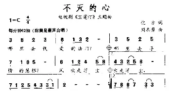 不灭的心_通俗唱法乐谱_词曲:化方 孙志勇